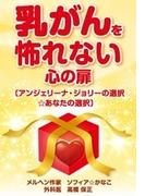 乳がんを怖れない心の扉　アンジェリーナ・ジョリーの選択☆あなたの選択