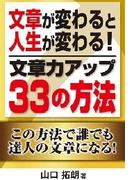 文章が変わると人生が変わる！文章力アップ３３の方法