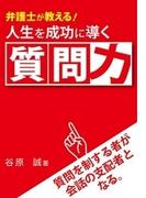 弁護士が教える！人生を成功に導く質問力　質問を制するものが会話の支配者となる