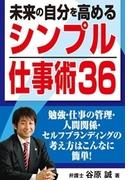 未来の自分を高める「シンプル仕事術36」　勉強・仕事の管理・人間関係・セルフブランディングの考え方はこんなに簡単