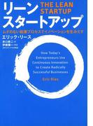 リーン・スタートアップ　ムダのない起業プロセスでイノベーションを生みだす