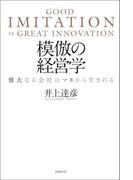 模倣の経営学