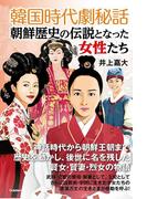 韓国時代劇秘話　朝鮮歴史の伝説となった女性たち