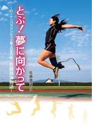 とぶ！　夢に向かって