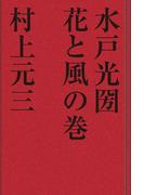 水戸光国　花と風の巻