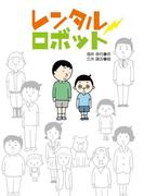 レンタルロボット