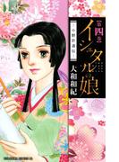 イシュタルの娘～小野於通伝～（４）