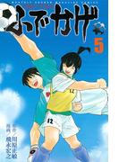 修羅の門異伝　ふでかげ（５）