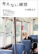 考えない練習