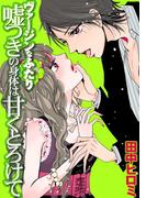 ヴァージンなふたり　嘘つきの身体は甘くとろけて(姫ラブ)