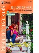 思いがけないキス(シルエット・スペシャル・エディション)