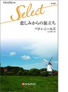 悲しみからの旅立ち(ハーレクイン・セレクト)