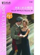 きまじめな情事(シルエット・スペシャル・エディション)