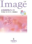 とらわれたハート(ハーレクイン・イマージュ)