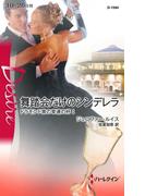 舞踏会だけのシンデレラ(ハーレクイン・ディザイア)