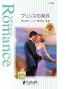 プリンスの条件(シルエット・ロマンス)