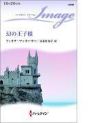 幻の王子様(ハーレクイン・イマージュ)