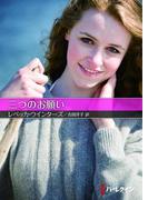 三つのお願い(ハーレクインSP文庫)