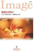 誘惑は突然に(ハーレクイン・イマージュ)