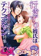 乙蜜マンゴスチン VOL.7「行きずり彼氏はテクニシャン」特集(乙蜜)