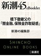 橋下徹継父の「闇金融、保険金詐取疑惑」―新潮45eBooklet(新潮45eBooklet)
