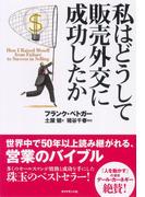 私はどうして販売外交に成功したか