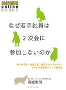 なぜ若手社員は2次会に参加しないのか　困った若手・女性社員・残念な人とモメない！　イマドキ職場のギャップ解消法(ダイヤモンド・オンラインBOOKS)