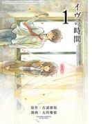 イヴの時間1巻(ヤングガンガンコミックス)