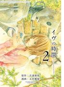 イヴの時間2巻(ヤングガンガンコミックス)
