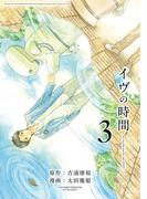 イヴの時間3巻(ヤングガンガンコミックス)