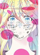 春になるとウズウズしちゃう1巻(ビッグガンガンコミックス)