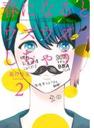 春になるとウズウズしちゃう2巻(ビッグガンガンコミックス)