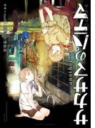 サカサマのパテマ　another side(ビッグガンガンコミックス)