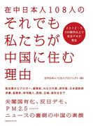 在中日本人１０８人のそれでも私たちが中国に住む理由