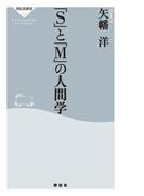 「S」と「M」の人間学(祥伝社新書)