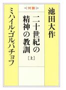 二十世紀の精神の教訓（上）