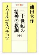 二十世紀の精神の教訓（中）