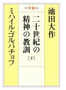 二十世紀の精神の教訓（下）