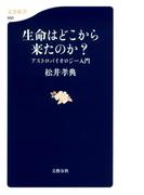 生命はどこから来たのか？　アストロバイオロジー入門(文春新書)