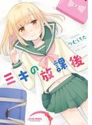 ミキの放課後(おと娘コミックス)