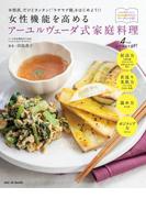 女性機能を高めるアーユルヴェーダ式家庭料理(サンエイムック)