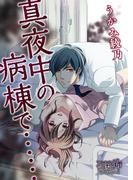 真夜中の病棟で……