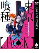 東京喰種トーキョーグール［JACK］(ヤングジャンプコミックスDIGITAL)