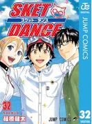 SKET DANCE モノクロ版 32(ジャンプコミックスDIGITAL)