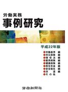 労働実務事例研究　平成22年版