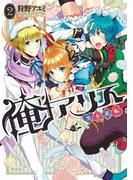 俺アリス ～男女逆転～　2(MFコミックス　ジーンシリーズ)