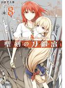 聖剣の刀鍛冶(ブラックスミス) 8(MFコミックス アライブシリーズ)