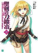 聖剣の刀鍛冶(ブラックスミス) 16(MF文庫J)
