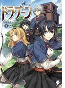 ドラグーン ～竜騎士への道～ 1【電子版書き下ろし付】(MFブックス)