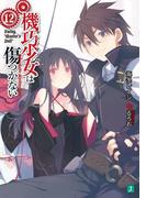 機巧少女は傷つかない 12　Facing "Master's Doll"(MF文庫J)
